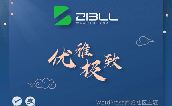 Zibll子比主题V8.1更新日志来了 非破解版