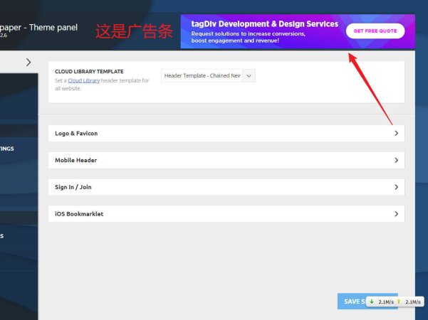 Newspaper主题如何关闭后台的面板的广告?