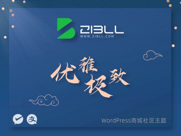 Zibll子比主题V8.1更新日志来了 非破解版