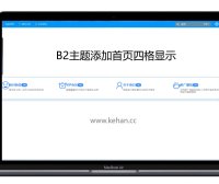 B2主题首页添加首页四格区块展示