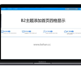 B2主题首页添加首页四格区块展示