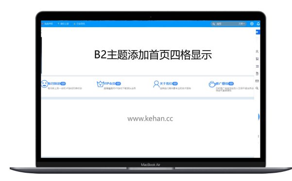 B2主题首页添加首页四格区块展示