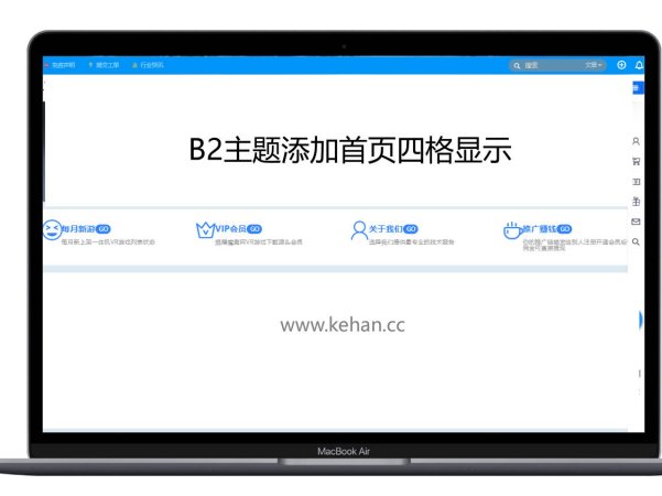 B2主题首页添加首页四格区块展示