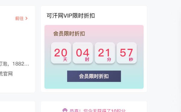 B2主题美化：给B2主题侧边栏添加VIP优惠倒计时