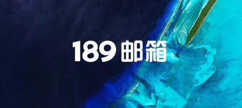 189邮箱SMTP发信配置教程