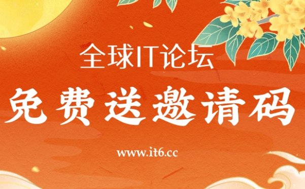 免费送几个全球IT论坛邀请码 非linux do邀请码