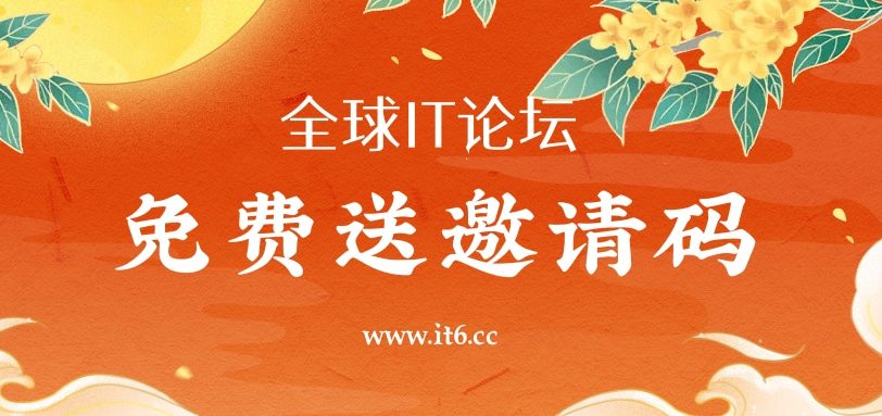 免费送几个全球IT论坛邀请码 非linux do邀请码