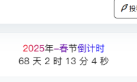 给网站添加个2025年春节倒计时的小工具