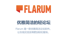宝塔面板安装Flarum – 一款优雅简洁的轻论坛程序