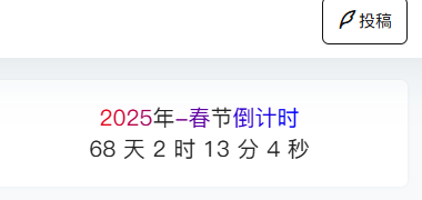 给网站添加个2025年春节倒计时的小工具