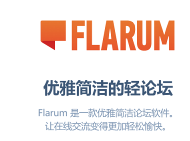 宝塔面板安装Flarum – 一款优雅简洁的轻论坛程序
