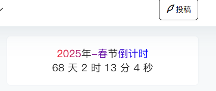 给网站添加个2025年春节倒计时的小工具