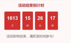 wordpress文章内添加倒计时的代码