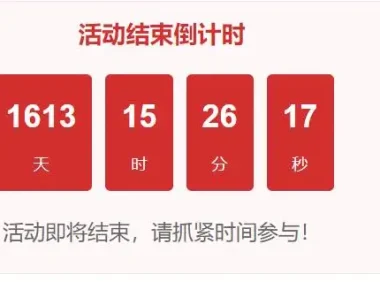 wordpress文章内添加倒计时的代码