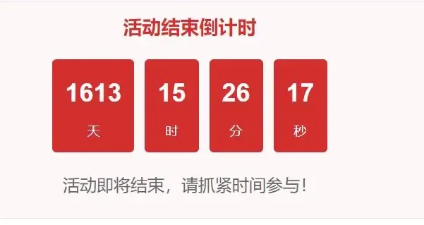 wordpress文章内添加倒计时的代码