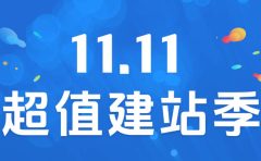 2025年双11wordpress主题优惠活动汇总
