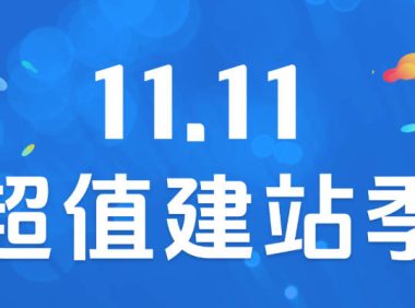 2025年双11wordpress主题优惠活动汇总