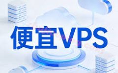 2026年美国便宜VPS云服务器推荐 最近仅需10.99美元/年 强烈推荐