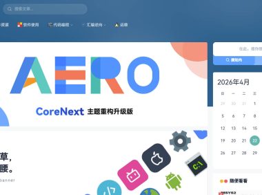AeroCore主题：一款可视化灵活自定义的博客主题