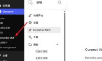 Elementor官方支持MCP连接了,附启用教程