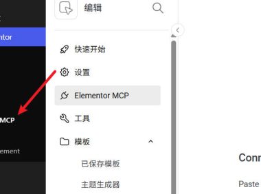 Elementor官方支持MCP连接了，附启用教程