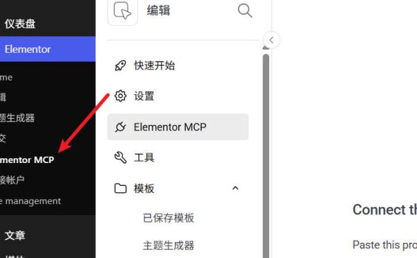 Elementor官方支持MCP连接了,附启用教程