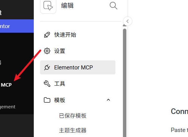 Elementor官方支持MCP连接了,附启用教程